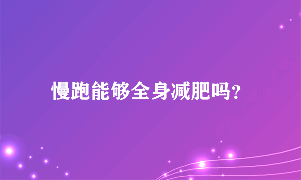 慢跑能够全身减肥吗？