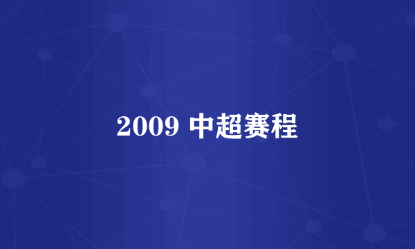 2009 中超赛程