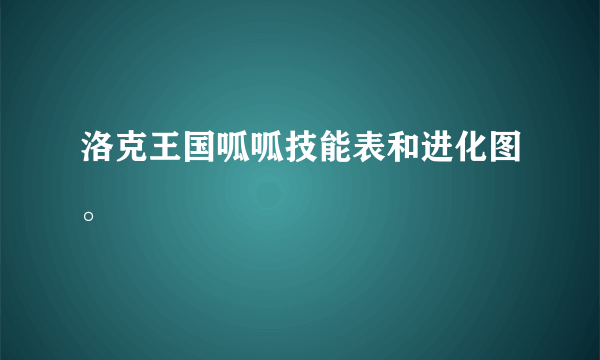 洛克王国呱呱技能表和进化图。