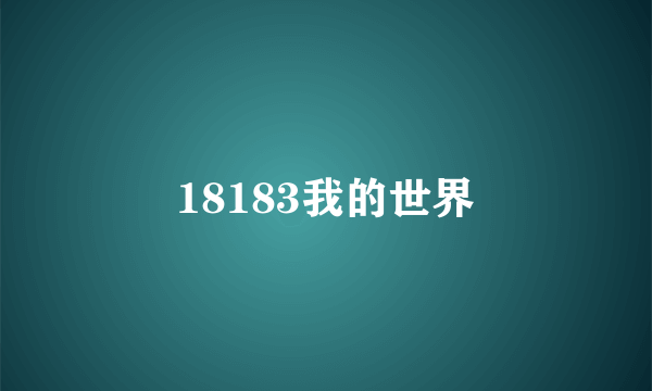 18183我的世界