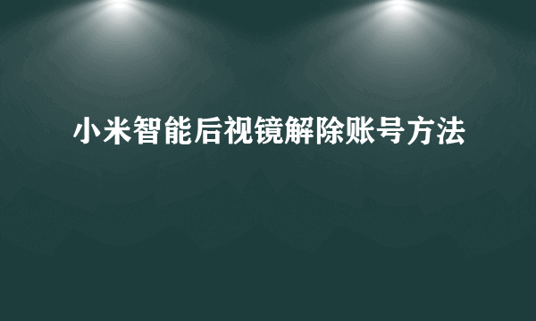 小米智能后视镜解除账号方法