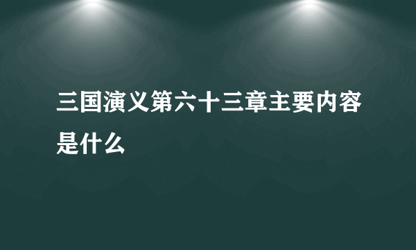 三国演义第六十三章主要内容是什么