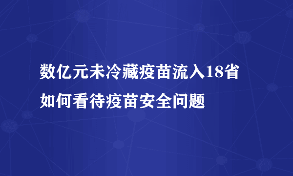 数亿元未冷藏疫苗流入18省 如何看待疫苗安全问题