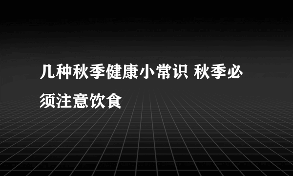 几种秋季健康小常识 秋季必须注意饮食