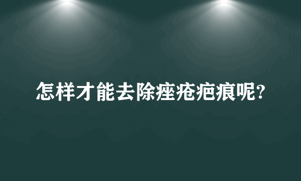 怎样才能去除痤疮疤痕呢?