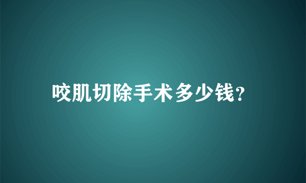 咬肌切除手术多少钱？