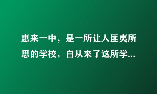 惠来一中，是一所让人匪夷所思的学校，自从来了这所学校我就十分懊悔，真的很无语，不知道为什么学校要这