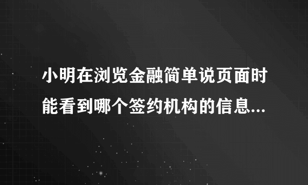 小明在浏览金融简单说页面时能看到哪个签约机构的信息（权知道）