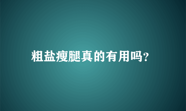 粗盐瘦腿真的有用吗？