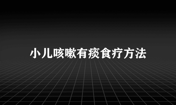 小儿咳嗽有痰食疗方法