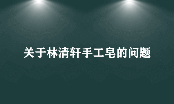 关于林清轩手工皂的问题