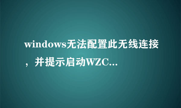 windows无法配置此无线连接，并提示启动WZC服务怎么办？