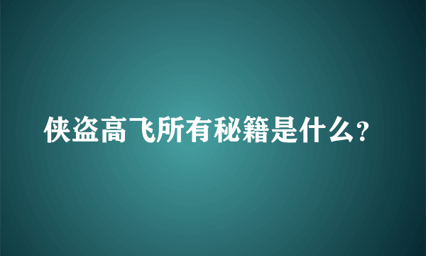 侠盗高飞所有秘籍是什么？