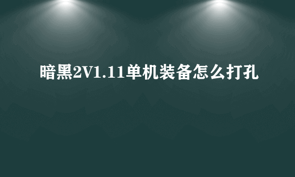 暗黑2V1.11单机装备怎么打孔