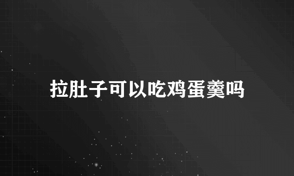 拉肚子可以吃鸡蛋羹吗