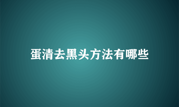 蛋清去黑头方法有哪些