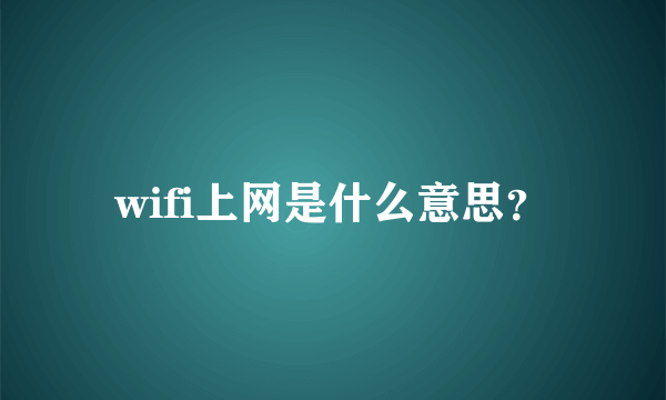 wifi上网是什么意思？