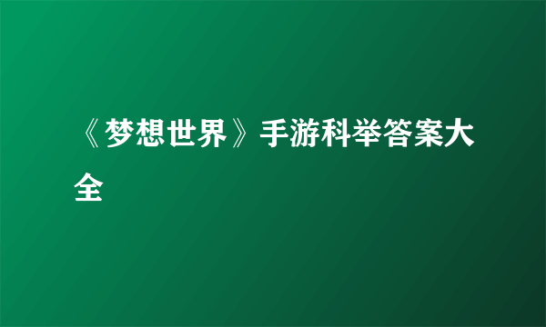 《梦想世界》手游科举答案大全