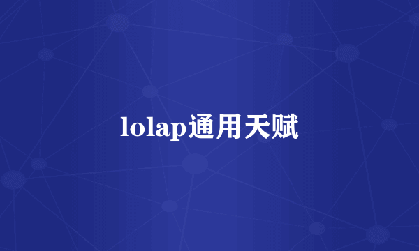 lolap通用天赋