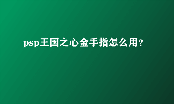 psp王国之心金手指怎么用？