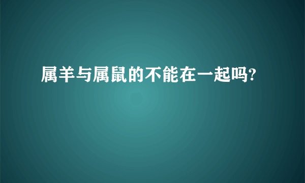 属羊与属鼠的不能在一起吗?