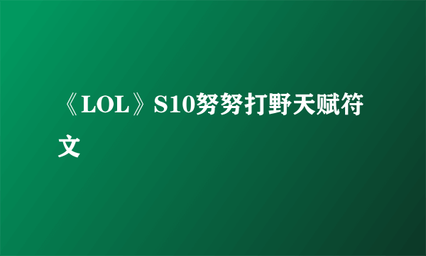 《LOL》S10努努打野天赋符文