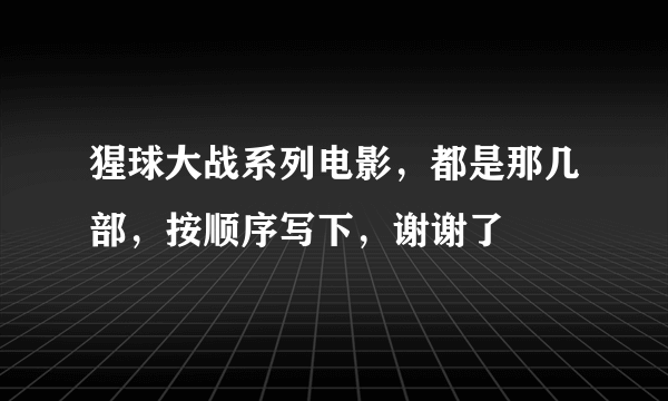 猩球大战系列电影，都是那几部，按顺序写下，谢谢了