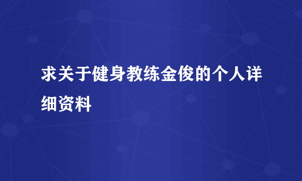 求关于健身教练金俊的个人详细资料