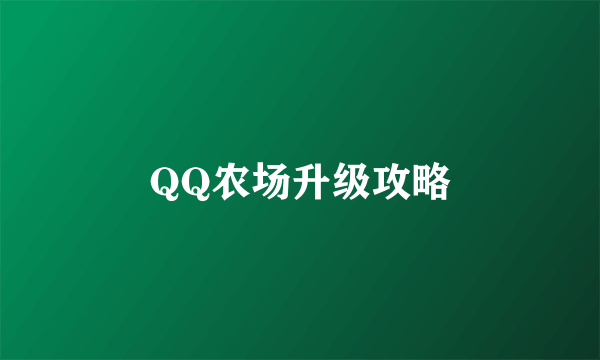 QQ农场升级攻略