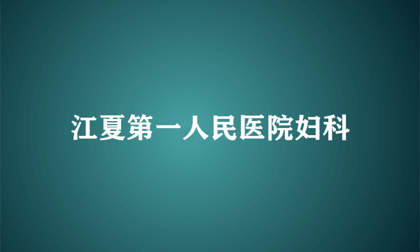 江夏第一人民医院妇科