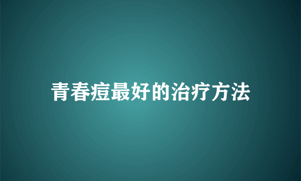 青春痘最好的治疗方法