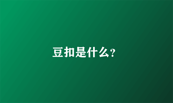 豆扣是什么？