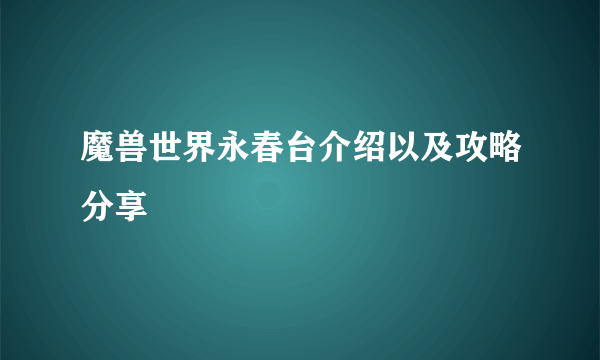 魔兽世界永春台介绍以及攻略分享