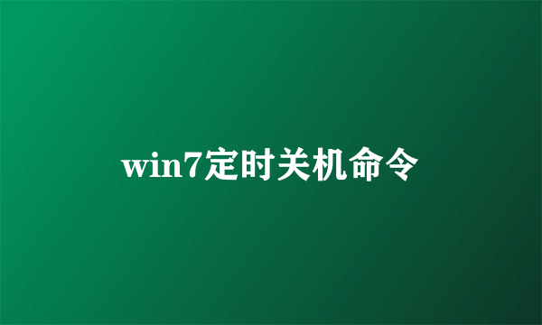 win7定时关机命令