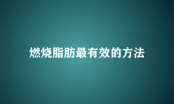 燃烧脂肪最有效的方法