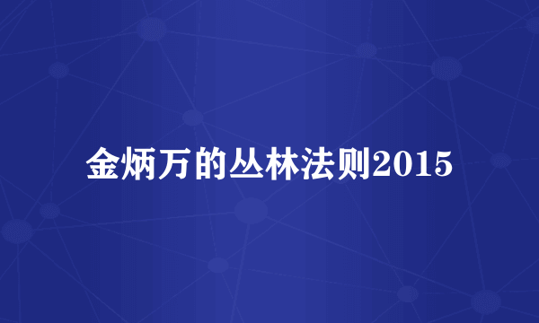 金炳万的丛林法则2015