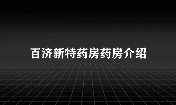 百济新特药房药房介绍