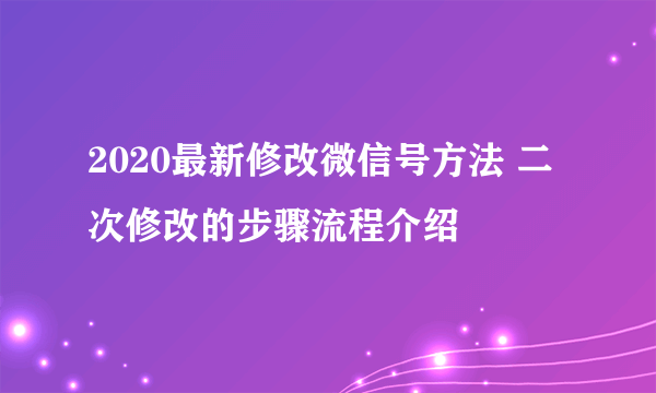 2020最新修改微信号方法 二次修改的步骤流程介绍