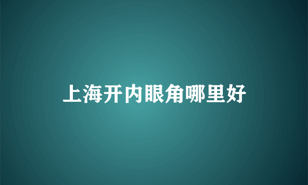 上海开内眼角哪里好