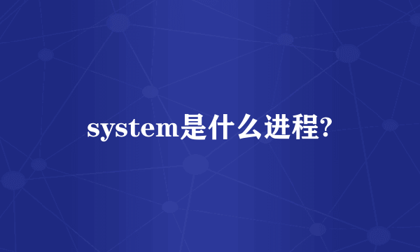 system是什么进程?