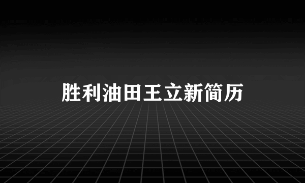 胜利油田王立新简历