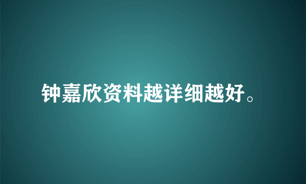 钟嘉欣资料越详细越好。