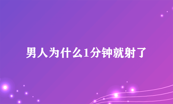 男人为什么1分钟就射了