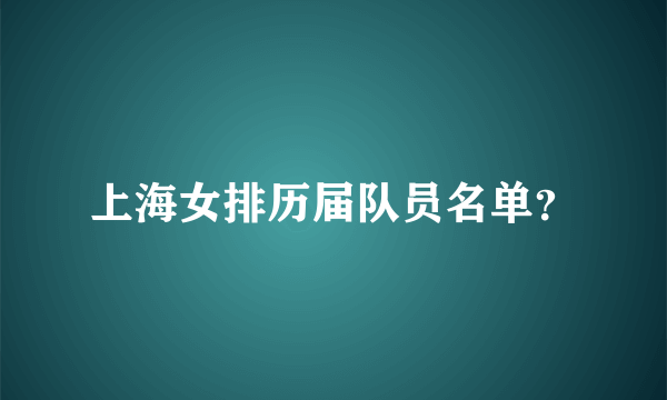 上海女排历届队员名单？