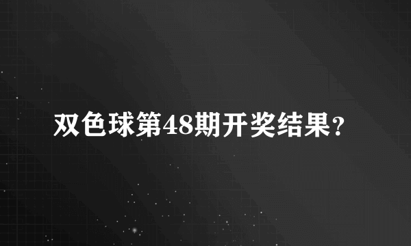 双色球第48期开奖结果？