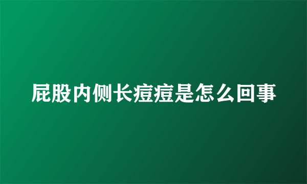 屁股内侧长痘痘是怎么回事