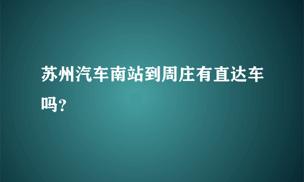 苏州汽车南站到周庄有直达车吗？