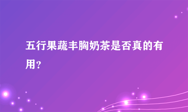 五行果蔬丰胸奶茶是否真的有用？