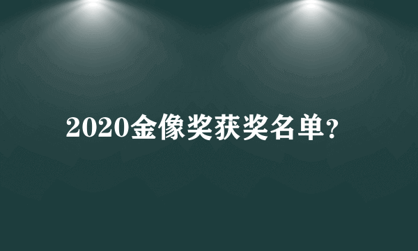 2020金像奖获奖名单？