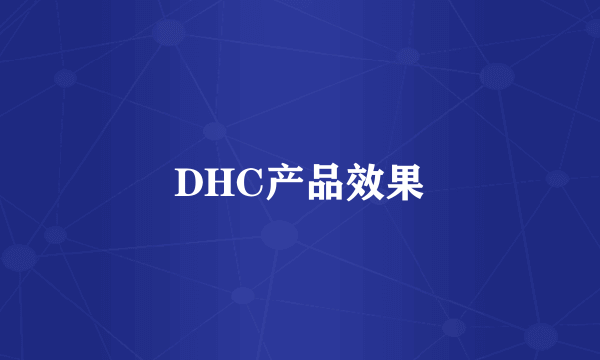 DHC产品效果